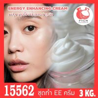 ?15562 ชุดทำ อีอีครีม ครีมปรับสีผิว ทาปุ๊บ ขาวปั๊บ ENERGY ENHANCING CREAM