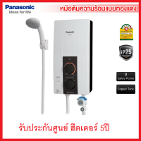 **ส่งฟรี**PANASONIC เครื่องทำน้าอุ่น 4500 วัตต์ รุ่น DH-4JL1 / DH-4JL1TK  หม้อต้มทองแดง** รับประกันศูนย์