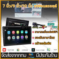 จอแอนดรอยด์ 7นิ้ว 9นิ้ว 10นิ้ว เลือกได้ จอandroidติดรถยนต์ WIFI GPS YOUTUBE บลูทูธ จอ 2DIN หน้าจอแสดงผลแบบสัมผัสแบบเต็มความละเอียดสูง มัลติฟังก์ชั่นหน้า จอแอนดรอย