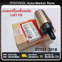 MonQiQi มอเตอร์ปั้มติ๊ก เวฟ110i W-110i ปี2012-2020 ทุกรุ่น ชุดมอเตอร์ปั้มเชื้อเพลิง Honda JUPITER Z / PCX 125 / REVO AT Knight EFI รถจักรยานยนต์ปั๊มน้ำมันปั๊มน้ำมันเชื้อเพลิง