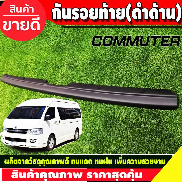 กันรอยท้าย-สีดำด้าน-โตโยต้า-รถตู้-toyota-commuter-2005-2017-2018-ao