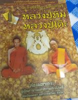 หนังสือ ตะกรุดสาลิกามหาเศรษฐีบารมีหลวงปู่ทิมหลวงปู่โต๊ะ