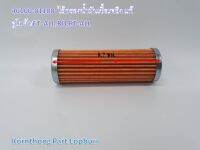 ไส้กรองน้ำมันเชื้อเพลิง*แท้ Fuel filter รุ่น ET-ALL,RD,RT-ALL คูโบต้า อะไหล่เครื่องยนต์ดีเซล /46100-01100