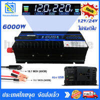 เครื่องแปลงพลังงาน 6000W แปลงพลังงานจากแผงโซล่าเซลล์ DC 12V/24V To AC 220V USB Charger มีหน้าจอแสดงผลในตัวเครื่อง