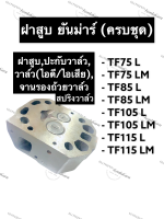 ฝาสูบ ยันม่าร์ TF75L TF85L TF105L TF115L TF75M TF85M TF105M TF115M ฝาสูบยันม่าร์ ฝาสูบTF (จ้าวโลก/จ้าวพลัง) ฝาสูบTF75 ฝาสูบTF85 ฝาสูบTF105 ฝาสูบTF115 ฝาสูบครบชุดyanmar