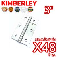 KIMBERLEY บานพับประตู บานพับหน้าต่าง สเตนเลสแท้ NO.930-3” SS (SUS 304 JAPAN)(48 ชิ้น)