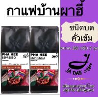 กาแฟคั่ว ดอยผาฮี้ ( ชนิดบดคั่วเข้ม ) 500 g. ส่งตรงจากเจ้าของสวน (ขนาด 250 g. 2 ถุง) กาแฟคุมหิว กาแฟชงขายหน้าร้าน กาแฟดริป Dark Roasted-Ground