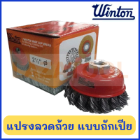 WINTON แปรงลวดถ้วย แบบถักเปีย (ขนาดวง 2.1/2 , 3 นิ้ว เกลียว 10X1.50 / 10X1.25 มิล) แปรงลวดถ้วยถักเปีย แปรงลวดถ้วย แปรง ลูกถ้วย Twist Knot Cup Brushes ของแท้ 100 %