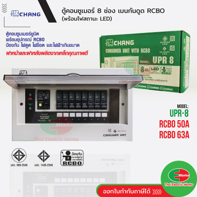 CHANG ตู้คอนซูมเมอร์กันดูด รุ่น UPR8 ตู้ไฟ 8 ช่อง พร้อมเมนกันดูด 50A และ 63A RCBO พร้อมไฟสถานะ LED ช้าง Consumer Plug on  ไทยอิเล็คทริคเวิร์ค ออนไลน์ Thaielectric
