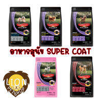 Super Coat อาหารสุนัข ซูปเปอร์ โค๊ท