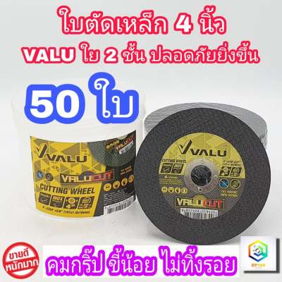 VALU ใบตัดเหล็ก ใบตัดสเตนเลส 4 นิ้ว 50 แผ่น (107 mm) 1.0 มิล ใย 2 ชั้น พิเศษ เกรดพีเมียม ใบตัด