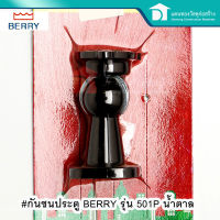 BERRY ตัวดูดกันชน กันชนประตูห้องทั่วไป กันชนประตู รุ่น 501P สีน้ำตาล