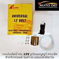 กระป๋องฉีดน้ำฝน 12V พร้อมมอเตอร์ครบเซ็ต สำหรับรถยนต์ รุ่นทั่วไป **แปลงใส่ได้ทุกรุ่น อะไหล่รถ