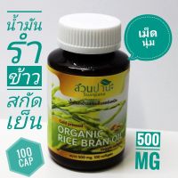 ?สินค้าขายดี? [น้ำมันรำข้าว]น้ำมันงาดำสกัดเย็น ,น้ำมันรำข้าวสกัดเย็น, น้ำมันมะพร้าวสกัดเย็น  (แบบเจลอ่อน)