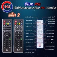 S.S รีโมท -- Remote PSI (ใช้ได้กับกล่องดาวเทียม PSI ทุกรุ่น) PACK 2-5 ชิ้น #รีโมททีวี  #รีโมทแอร์  #รีโมทโทรทัศน์