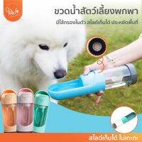 PawSociety ขวดน้ำสัตว์เลี้ยงพกพา มีตัวกรอง รีฟิลได้ สไลด์เก็บได้ พกพาสะดวก ขวดน้ำสุนัข ที่ให้น้ำ หมา