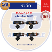 หัวฉีด MAZDA 3 รุ่น CX-9 (ของใหม่) 4 หัว