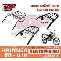 ( Pro+++ ) คุ้มค่า แร็คท้าย ตะแกรงเหล็กท้ายเบาะ Kawasaki รุ่น KLX / KLX125 / KLX150 / KLX250 ราคาดี ตะแกรง ท้าย รถ มอเตอร์ไซค์ ตะแกรง หลัง มอเตอร์ไซค์ ตะแกรง บรรทุก ท้าย รถ มอเตอร์ไซค์ ตะแกรง เหล็ก มอเตอร์ไซค์