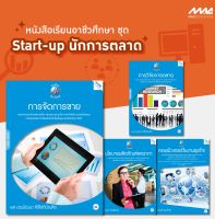 หนังสือ ชุด Start-up นักการตลาด BY MAC Education (สำนักพิมพ์แม็ค)