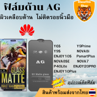 ฟิล์มกระจกเต็มจอแบบด้านAG HUAWEI Y6S Y9S Y9Prime NOVA8i ENJOY10S PsmartPlus NOVA8SE NOVA7 P40Lite ENJOY20PRO ENJOY10Plus