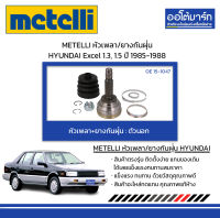 METELLI หัวเพลา/ยางกันฝุ่น ตัวนอก HYUNDAI Excel 1.3, 1.5 ปี 1985-1988 จำนวน 1 ชุด