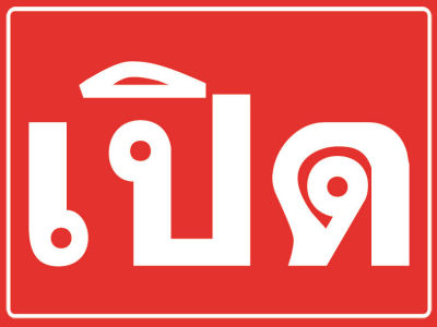 ป้ายไวนิล ป้ายเปิด ปิด ขนาด 40*30 ซม. หน้าเดียว พับขอบตอกตาไก่ ภาพคมชัด ทนแดด ทนฝน