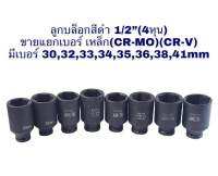 ลูกบล็อก ลูกบล็อกยวยสีดำ 1/2" (4หุน) เหล็ก CR-V - CR-MO แข็งแรง ใช้กับบล็อกลมใด้ มีหลายเบอร์ให้เลือก ตามความต้องการของลูกค้า