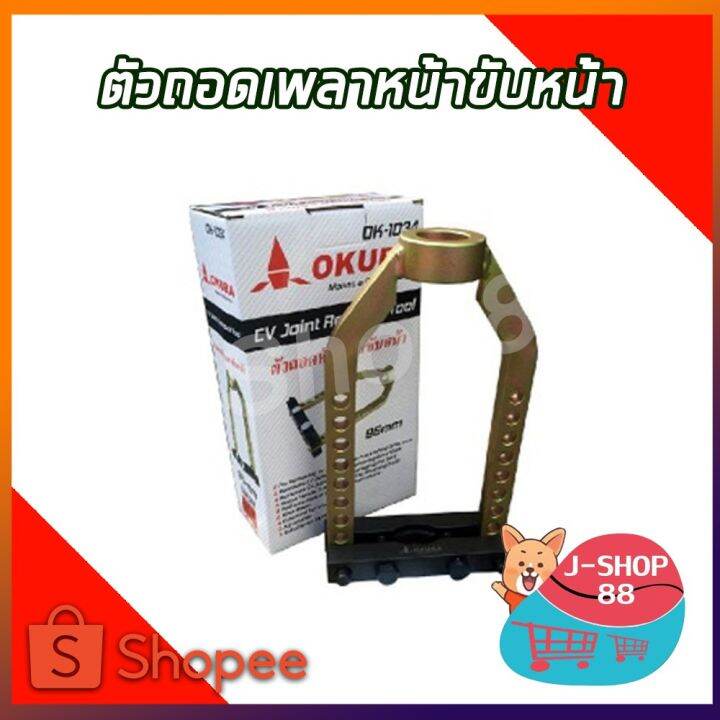 โปรดีล-คุ้มค่า-ตัวถอดเพลาขับหน้า-okura-ของพร้อมส่ง-เพลา-ขับ-หน้า-เพลา-ขับ-เพลา-เกียร์-ยาง-หุ้ม-เพลา