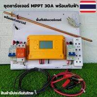 ชุดชาร์จเจอร์พร้อมใช้ MPPT 30A พร้อมชุดเบรกเกอร์กันฟ้า (ชุดs5bigกันฟ้าnoอิน)  Solar Charge Controller MPPT30A มีประกัน