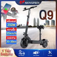 〖รับประกันในท้องถิ่น〗MONSPRIN Q9 สกู๊ตเตอร์ไฟฟ้า ราคาถูกๆ พับได้ น้ำหนักแค่ 20kg รับนน.150 kg ความเร็ว 35KM/H ระยะ กันน้ำ&amp;ฝุ่น IP54 ไม่ใช้ยางใน 10 นิ้วยางเรเดียล สกูตเตอร์ไฟฟา สกุตเตอไฟฟ้า e-scooter รถจักรยานไฟฟ้า สกู๊ตเตอร์เด็กโต สกุ๊ดเตอร์ไฟฟา scooter