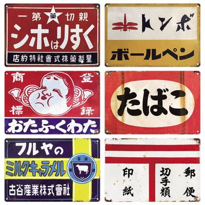 สไตล์ญี่ปุ่นป้ายดีบุก,Vintage Retro Plaque,แผ่นโลหะ Wall Art, Rustic Home Decor,เหมาะสำหรับ Man Cave และ Shop