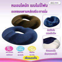 หมอนโดนัท เมมโมรี่โฟม ออกแบบตามหลักสรีระการนั่ง Ergonomic Donut Pillow, Seat Cushion (มี2สีให้เลือก)ส่งด่วนในไทย หมอนโดนัท รองก้น เบาะรองนั่ง กันแผลกดทับ ริดสีดวง แผลบริเวณตูดหลังผ่าตัด แบบเป่าลม พร้อมที่ปั้มลม หมอนวงกลม