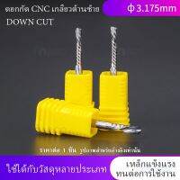 ดอกcnc ดอกกัด ดอกตัด Cnc เกลียวด้านซ้าย φ3.175 mm เกรด 5A เหล็ก สแตนเลด ตัด กัด เจาะรู MDF PVC พาสวูด อะคริลิค ไม้ ขอบเรียบกริป ไม่เป็นขุย