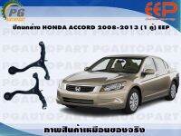 ปีกนกล่าง HONDA ACCORD ปี 2008-2013 (1 คู่)/EEP