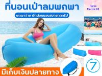 โซฟาเป่าลม ที่นอนเป่าลม โซฟาเป่าลมพกพา Air Sofa โซฟาพองลม โซฟาเป่าลมแบบพกพา โซฟาลม  พร้อมส่ง