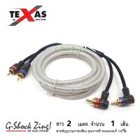 TEXAS  สายสัญญาณ ภาพ/เสียง RCA/AUX คุณภาพดี ทองแดงแท้ 100% หัว(ตรง+งอ) ยาว 2 เมตร  จำนวน 1 เส้น