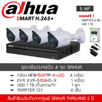 DAHUA ชุดกล้องวงจรปิด 4 กล้อง 5MP รุ่น HAC-HFW1509TP-A-LED จำนวน 4 ตัว, DVR XVR5104HS-X จำนวน 1 เครื่อง "แถมฟรี" HDD 1TB , Adapter 4 ตัว ภาพสี24ชั่วโมง+ไมค์ FullColor 5MP Starlight+MIC