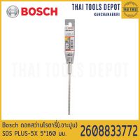 Bosch ดอกสว่านโรตารี่(เจาะปูน) SDS PLUS-5X 5*160 มม. รุ่น 2608833772
