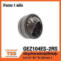 GEZ104ES-2RS ตลับลูกปืนตาเหลือกรุ่นมีซีลกันฝุ่น GEZ104ES-2RS1 ( SPHERICAL PLAIN BEARINGS ) GEZ104ES 2RS