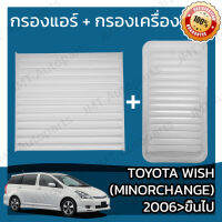 กรองแอร์ + กรองอากาศเครื่อง วิช minor change 2006 ขึ้นไป Toyota Wish Car A/C Filter + Engine Air Filter โตโยตา วิด