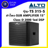 ALTO รุ่น TS315S ลำโพง ซับเบส AMPLIFIER มีขยาย 15 นิ้ว 2000 W Class-D DSP ราคาต่อ 1ใบ สินค้าใหม่ ของแท้100%