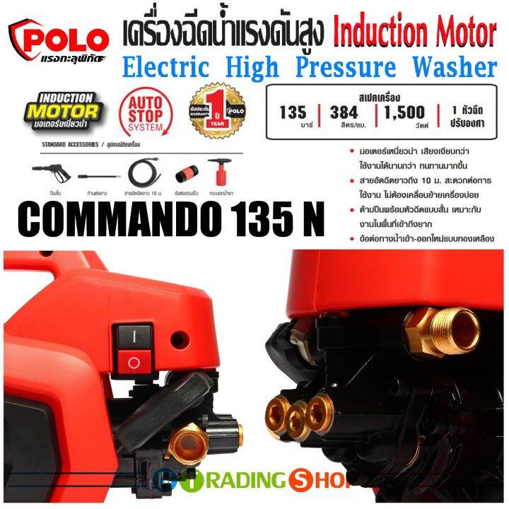 เครื่องฉีดน้ำแรงดันสูง-polo-รุ่น-commando-135n-induction-motor-1-500w-แรงดัน-135-bar