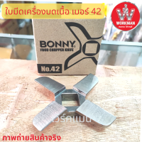 Bonny ใบมีด เครื่องบดเนื้อ เบอร์42 แสตนเลส Inox แท้ แบบเรียบ คม ใช้งานได้นาน เครื่องบดหมู เครื่องบดปลา บดไก่ บดพริกแกง