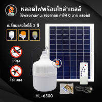 ไฟไล่ยุง หลอดไฟ LED หลอดไฟตุ้ม 3 สี กำลังไฟ 300W แผงโซล่าเซลล์และหลอดไฟ ใช้พลังงานแสงอาทิตย์ กันน้ำ IP67 ติดตั้งง่าย