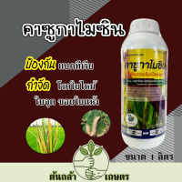 คาซูกาไมซิน ไฮโดรคลอไรด์ ไฮเดรต โรคใบไหม้ (rice blast) และโรคไหม้คอรวง ขนาดบรรจุ : 1 ลิตร