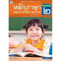 หนังสือเรียน ภาษาไทย หลักภาษาและการใช้ภาษาไทย ป.2