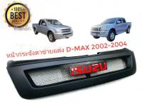 หน้ากระจังตาข่ายแต่ง d-max รุ่รแรกปี2003 2004 พร้อมโลโก้สีแดง**มาร้านนี่จบในที่เดียว**