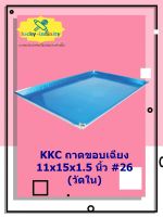 KKC ถาดขอบเฉียง 11x15x1.5 นิ้ว #26 (วัดใน) อุปกรณ์ทำเบเกอรี่ อุปกรณ์ทำขนม อุปกรณ์ทำอาหาร เก็บเงินปลายทาง