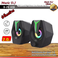 ลำโพงข้าง Microlab B26 USB Speaker 2.0 Ch. (6 Watt)