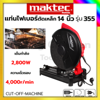 MAKTEC แท่นตัดไฟเบอร์  แท่นตัด เครื่องตัดเหล็ก 14 นิ้ว รุ่น 355  รับปะกันตรงปกไม่จกตา ไม่ตรงปกยินดีคืนเงิน100%รับประกัน3เดือน(AAA)